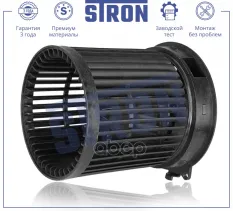 Вентилятор отопителя STRON арт. STIF029