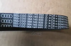 ПОЛИКЛИНОВОЙ РЕМЕНЬ VAG арт. 06A145933D