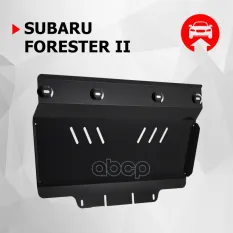 Защита картера + крепеж, Сталь, Subaru Forester 2003-2008, V - 2.0 Автоброня арт. 111.05415.1