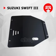 Защита картера + КПП + крепеж, Сталь, Suzuki Swift 2004-2011, V - 1.3 1.5 Автоброня арт. 111.05506.1