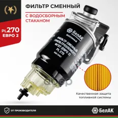 Фильтр топливный грубой очистки PL 270 С/О в сб. Евро-2 БелАК арт. БАК.10401