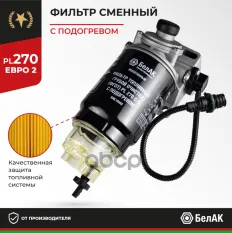 Фильтр в сб., с подогревом (маленький) топливный грубой очистки PL 270 С/О БелАК арт. БАК.10402