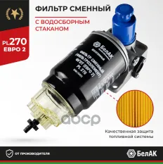 Фильтр топливный грубой очистки PL 270 Н/О в сб. Евро-2 БелАК арт. БАК.10403