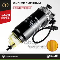 Фильтр топливный грубой очистки PL 420 С/О в сб., с подогревом (большой) БелАК арт. БАК.10406