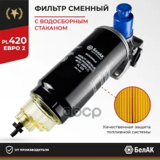 Фильтр топливный грубой очистки PL 420 Н/О в сб. Евро-2 БелАК арт. БАК.10407