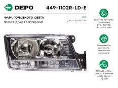 Фара правая без корректора MAN TGS/TGX Depo арт. 449-1102R-LD-E