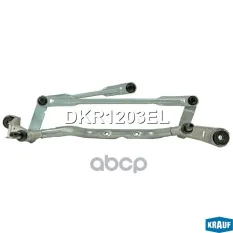 DKR1203EL Трапеция стеклоочистителя Krauf арт. DKR1203EL