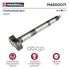 Вал тормозной левый BPW о.н. 0509705091 (M4500071) MARSHALL арт. M4500071