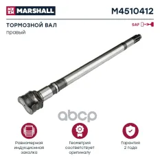 Вал тормозной правый SAF о.н. 2262110202 (M4510412) MARSHALL арт. M4510412