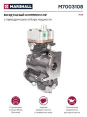 Воздушный компрессор MAN одноцилинд. 360 cc, (привод вала отб. мощ.), о.н. K082139X00 (M7003108) MARSHALL арт. M7003108