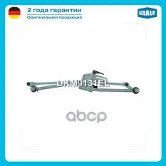 Трапеция стеклоочистителя с мотором Krauf арт. DKM9131EL