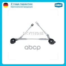 Трапеция стеклоочистителя Krauf арт. DKV1183NE