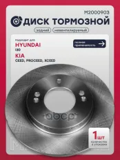 Тормозной диск задн. Kia Ceed 18- (M2000903) MARSHALL арт. M2000903
