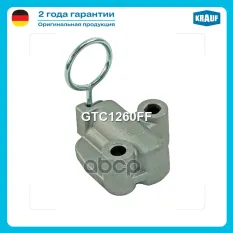 Натяжитель цепи ГРМ Krauf арт. GTC1260FF
