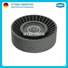 Ролик натяжителя Krauf арт. GTZ0168EG