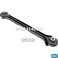 РЫЧАГ ПОДВЕСКИ KRAUF WSA1140QU Krauf арт. WSA1140QU