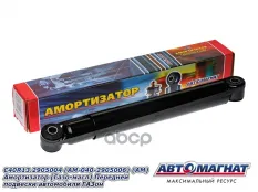 Амортизатор ГАЗон Next передний газомасляный в сборе АВТОМАГНАТ АВТОМАГНАТ арт. AM-01-033