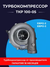 Турбокомпрессор ТМЗ-8421.10,8424.10,8481-86 ЕВРО-2,3 ТУРБОКОМПЛЕКТ № ТУРБОКОМПЛЕКТ арт. ТКР 100-05