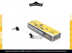 Рычаг Kroner арт. K340052