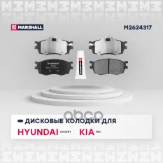 Комплект тормозных дисковых колодок Hyundai Accent III MARSHALL арт. M2624317