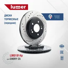 Тормозной диск перфорированный передний CheryC5 (Новый) Lumer LM01914p lumer арт. LM01914p