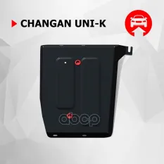Защита топливного бака (сталь) + комплект крепежа для Changan UNI-K 2020- (V - 2 Автоброня арт. 111089091
