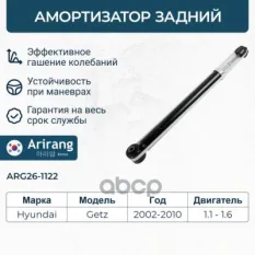 Амортизатор задний ABS-GAS Arirang арт. ARG26-1122