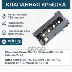 Клапанная крышка Arirang арт. ARG15-7008