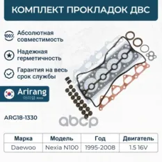 Комплект прокладок двигателя верхний Arirang арт. ARG18-1330