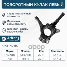 Кулак поворотный левый Arirang арт. ARG31-4043L