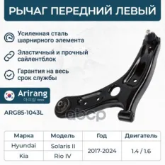 Рычаг передний левый Arirang арт. 'ARG851043L