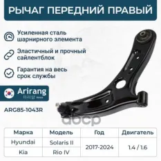 Рычаг передний правый Arirang арт. 'ARG851043R