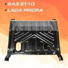 защита картера и КПП! сталь 1.4 мм без крепежа ВАЗ 2110 1.6 95-14/Priora 1.6 07-18 AutoMax арт. AM60391