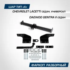Фаркоп BERG Chevrolet Lacetti SE/SW, 2004-2013, шар А, 1200/75 кг. BERG арт. F.1012.001