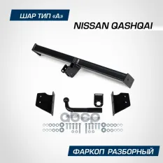 фаркоп! шар А,1500/75 кг Nissan Qashqai 06> BERG арт. F4111001