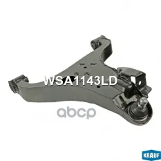 Рычаг подвески Krauf арт. WSA1143LD