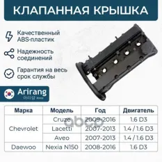 Клапанная крышка Arirang арт. ARG15-7002