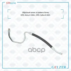 Обратный шланг от рейки к бачку GELZER арт. STP0274