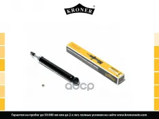 Амортизатор задний Kroner арт. K3529308G