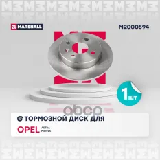 Диск тормозной MARSHALL арт. M2000594