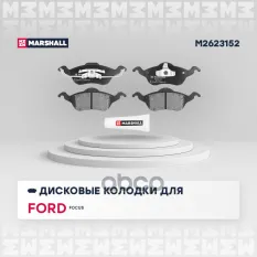 КОЛОДКИ ТОРМОЗНЫЕ ДИСКОВЫЕ MARSHALL арт. M2623152