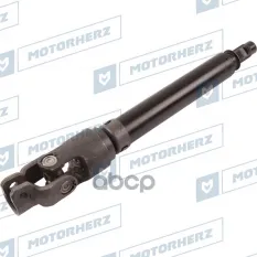 Кардан рулевой Motorherz арт. HCS1062