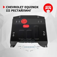 Защита картера + КПП + комплект крепежа, Сталь, Chevrolet Equinox 2020-, V - 2.0 Автоброня арт. 111.01031.1
