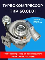 Турбокомпрессор Д-245.35Е4 (МАЗ) ТУРБОКОМПЛЕКТ № ТУРБОКОМПЛЕКТ арт. ТКР 60.01.01
