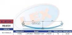 Рессора Lex арт. RS-6721