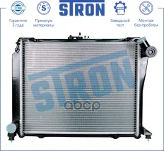 Радиатор двигателя STRON арт. STR0373