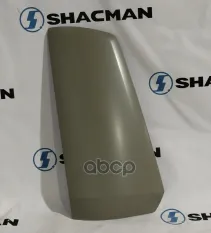 Обтекатель SHACMAN SHAANXI X5000 кабины правый внешний (под покраску) OE Shacman арт. DZ14251110522