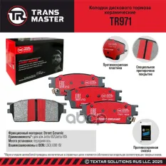 Колодки дискового тормоза керамические передняя ось для Jetta VS7/Jetta VS5 TRANSMASTER TR971 TRANSMASTER арт. TR971
