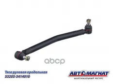 Тяга рулевая КАМАЗ-ЕВРО продольная в сборе с гайками АВТОМАГНАТ АВТОМАГНАТ арт. AM-73-002