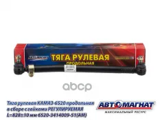 Тяга рулевая КАМАЗ-6520 продольная в сборе с гайками АВТОМАГНАТ АВТОМАГНАТ арт. AM-73-004